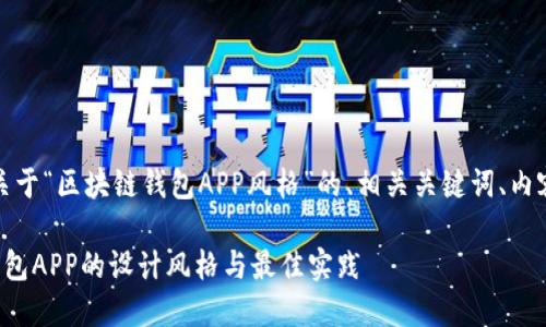 当然可以！以下是关于“区块链钱包APP风格”的、相关关键词、内容大纲和问题介绍。

全面解读区块链钱包APP的设计风格与最佳实践