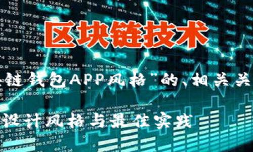 当然可以！以下是关于“区块链钱包APP风格”的、相关关键词、内容大纲和问题介绍。

全面解读区块链钱包APP的设计风格与最佳实践