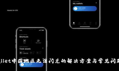 TPWallet中国地区无法闪兑的解决方案与常见问题解析