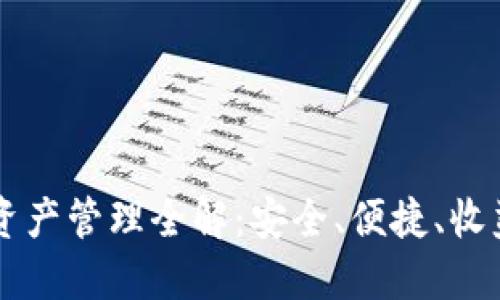 TPWallet资产管理全解：安全、便捷、收益三重保障