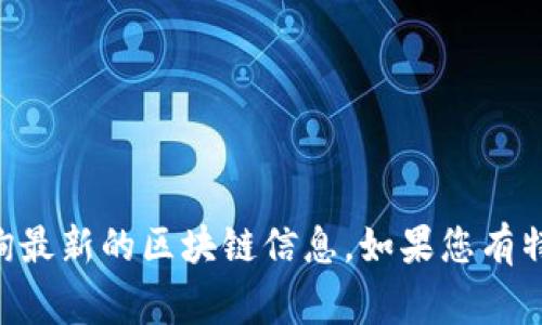 在 TokenPocket 中，区块链号（Chain ID）是用于标识不同区块链网络的唯一标识符。每个区块链都有其特定的 Chain ID，以确保用户和应用能够正确地进行交互。下面是一些常见区块链的 Chain ID 列表：

1. **以太坊 (Ethereum)**: 1
2. **波场 (TRON)**: 1
3. **币安智能链 (Binance Smart Chain)**: 56
4. **Polygon (MATIC)**: 137
5. **EOS**: 1
6. **HECO**: 128

您可以在 TokenPocket 应用中找到具体的区块链号，或者在官方文档及支持页面上查询最新的区块链信息。如果您有特定的区块链或网络需要了解其 Chain ID，请告知，我可以帮您查找更详细的信息。