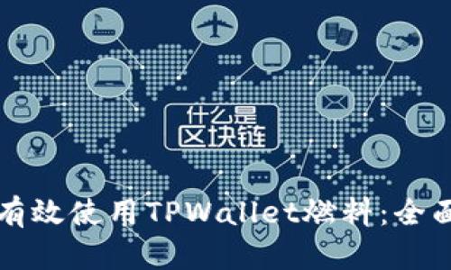 如何有效使用TPWallet燃料：全面指南