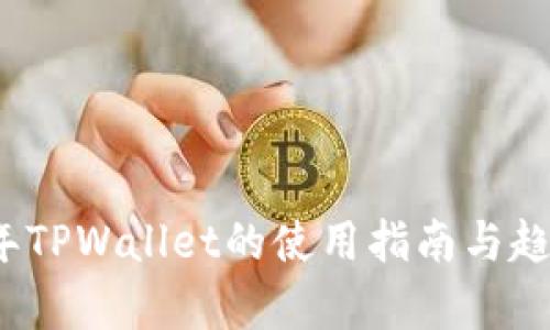 2022年TPWallet的使用指南与趋势分析