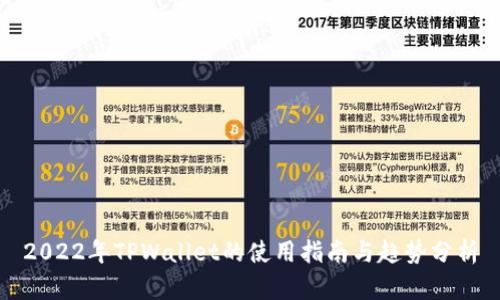 2022年TPWallet的使用指南与趋势分析