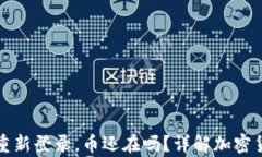 tpwallet卸载后重新登录，币