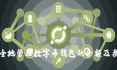 如何安全地管理数字币钱