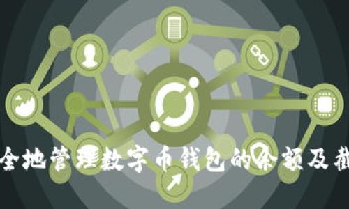 如何安全地管理数字币钱包的余额及截图方法