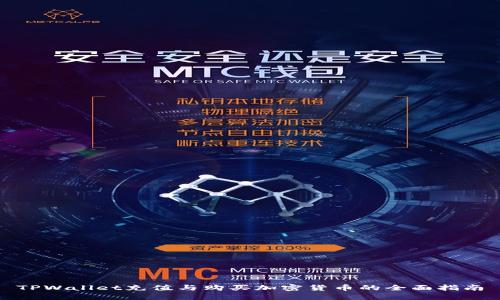 TPWallet充值与购买加密货币的全面指南