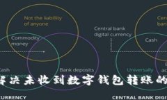 如何解决未收到数字钱包