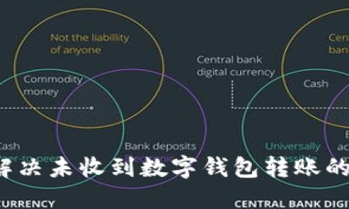 如何解决未收到数字钱包转账的问题？