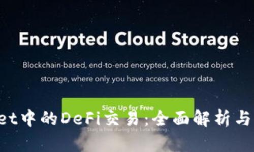 TP Wallet中的DeFi交易：全面解析与实用指南