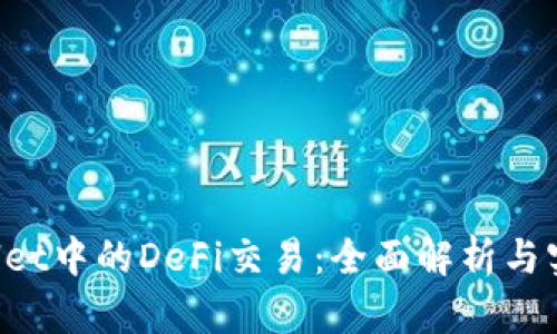 TP Wallet中的DeFi交易：全面解析与实用指南