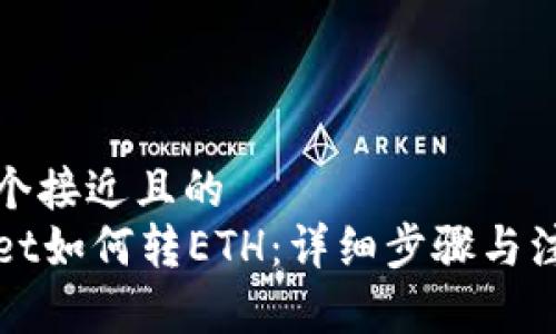 思考一个接近且的  
tpWallet如何转ETH：详细步骤与注意事项