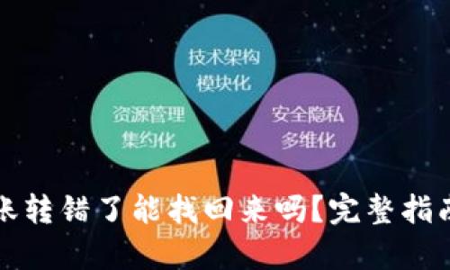 tpwallet转账转错了能找回来吗？完整指南与解决方案
