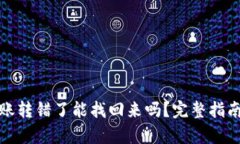 tpwallet转账转错了能找回来