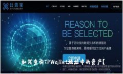  如何查询TPWallet地址中的