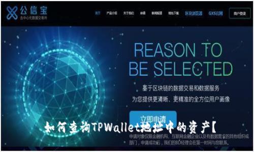  如何查询TPWallet地址中的资产？