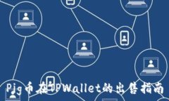   Pig币在TPWallet的出售指南