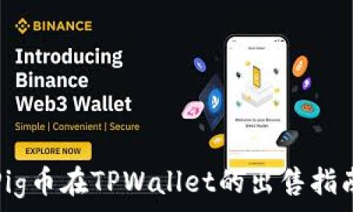   
Pig币在TPWallet的出售指南