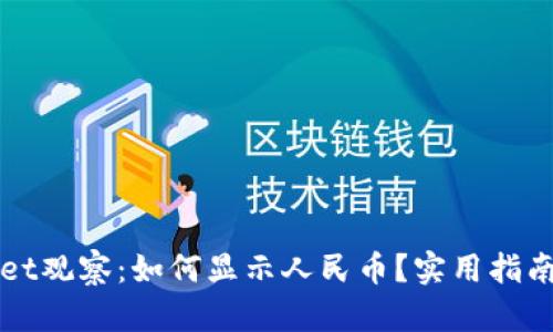 TPWallet观察：如何显示人民币？实用指南与分析