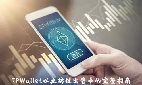 
TPWallet以太坊链出售币的完整指南