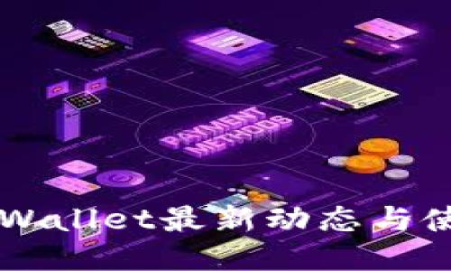 国内TPWallet最新动态与使用指南