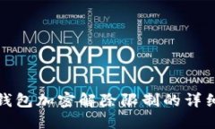 微笑钱包加密解除限制的