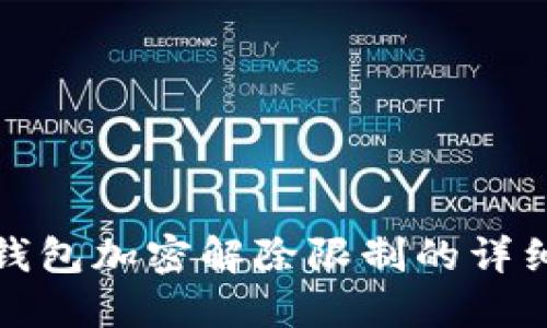 微笑钱包加密解除限制的详细指南