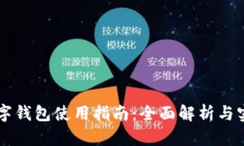 手机数字钱包使用指南：全面解析与实用技巧