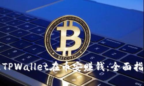 如何通过TPWallet在币安赚钱：全面指导与技巧