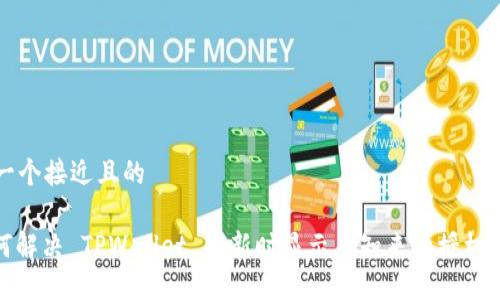 思考一个接近且的

: 如何解决 TPWallet 更新时显示未知来源授权的问题