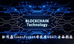 如何在TokenPocket中使用US