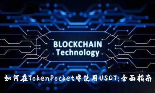如何在TokenPocket中使用USDT：全面指南