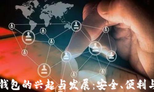 
手机数字钱包的兴起与发展：安全、便利与未来趋势