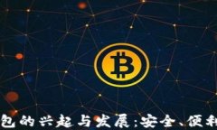 手机数字钱包的兴起与发