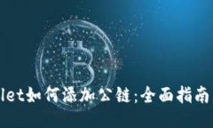TPWallet如何添加公链：全面
