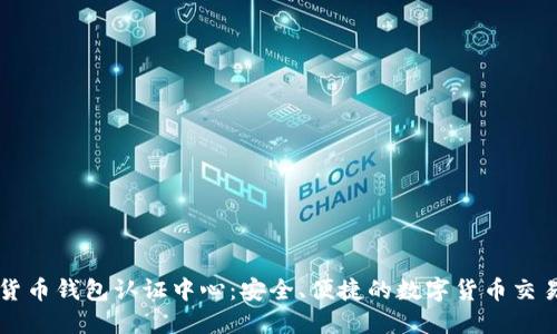 云南数字货币钱包认证中心：安全、便捷的数字货币交易解决方案