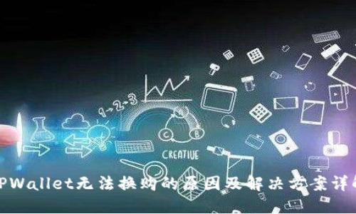 TPWallet无法换购的原因及解决方案详解