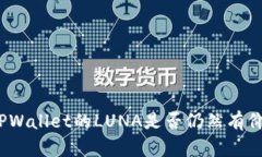 : TPWallet的LUNA是否仍然有价