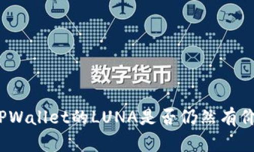 : TPWallet的LUNA是否仍然有价值？