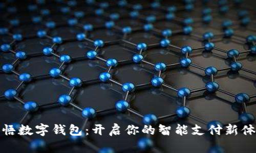 醒悟数字钱包：开启你的智能支付新体验