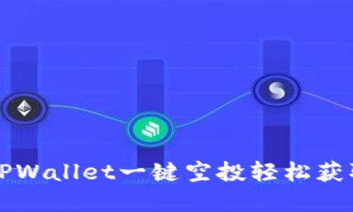 如何通过TPWallet一键空投轻松获取数字资产