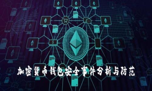 加密货币钱包安全事件分析与防范