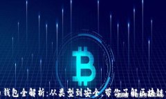 加密货币钱包全解析：从