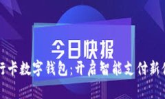 交行卡数字钱包：开启智