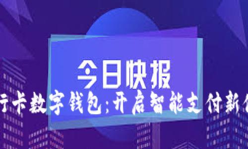 交行卡数字钱包：开启智能支付新体验