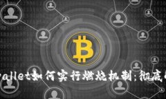 tpwallet如何实行燃烧机制：