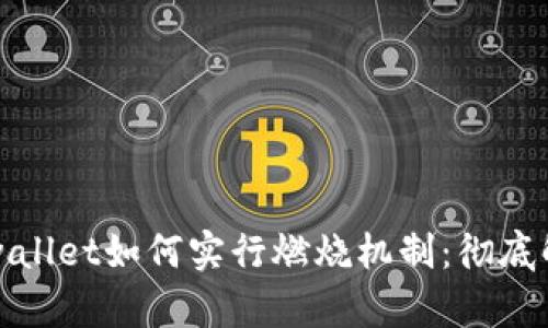 tpwallet如何实行燃烧机制：彻底解析