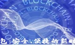 澳包数字钱包：安全、便