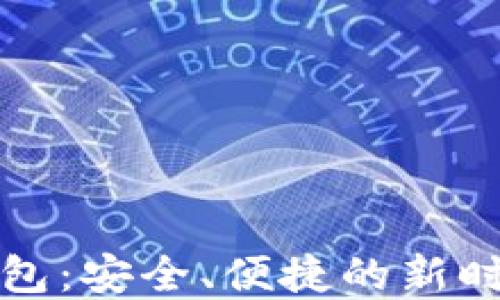 
澳包数字钱包：安全、便捷的新时代支付方式